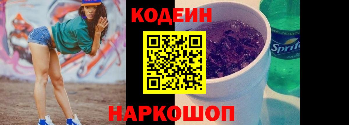 Codein Purple Drank Ликино-Дулёво